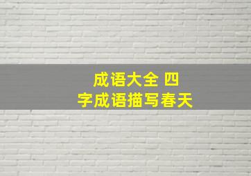 成语大全 四字成语描写春天